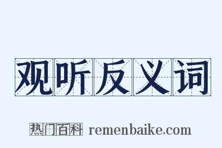 观听反义词是什么意思的图片